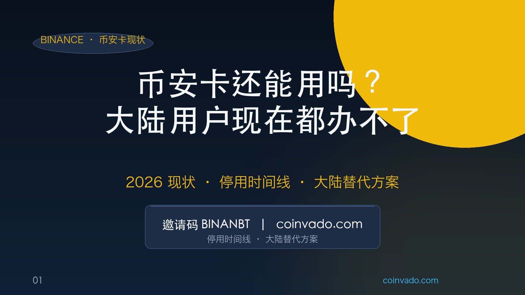 币安卡早就停用了，别再信办卡链接——2026 大陆还能用什么卡？