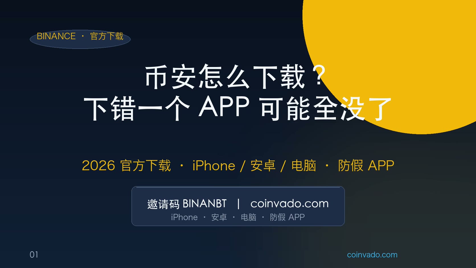 币安下载教程 2026｜iPhone/安卓/电脑官方渠道 + 防假 APP