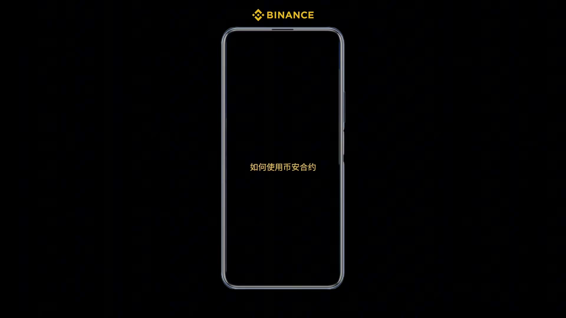 如何使用币安合约