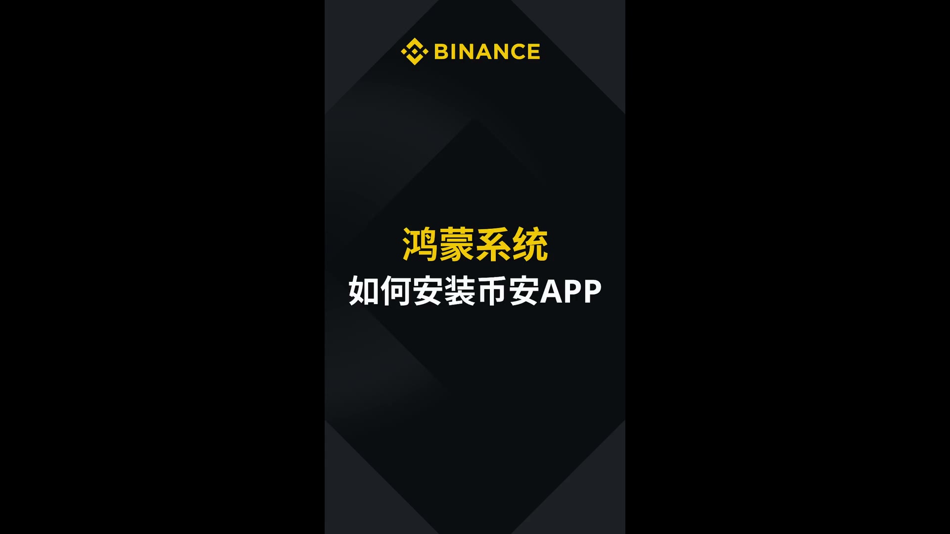 纯血鸿蒙系统怎么安装币安 App
