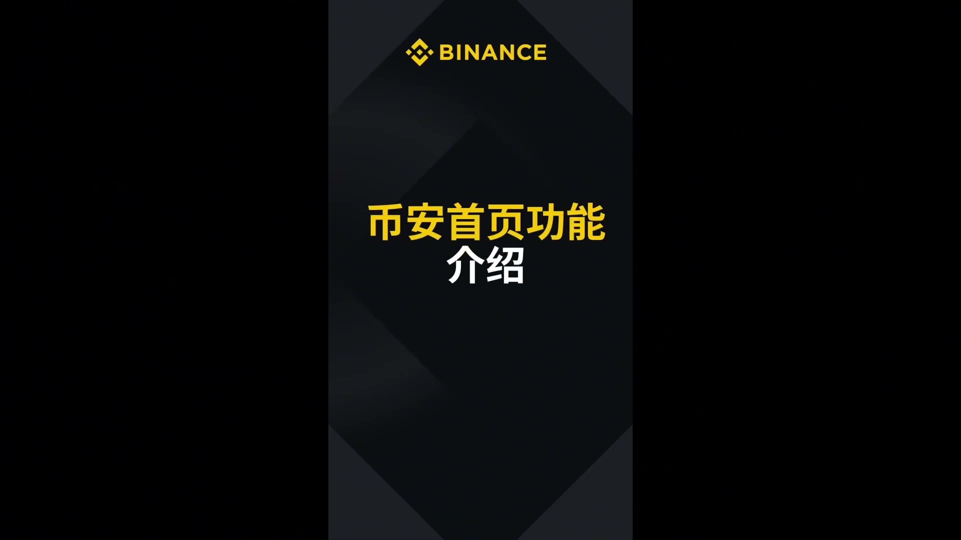 币安首页功能介绍
