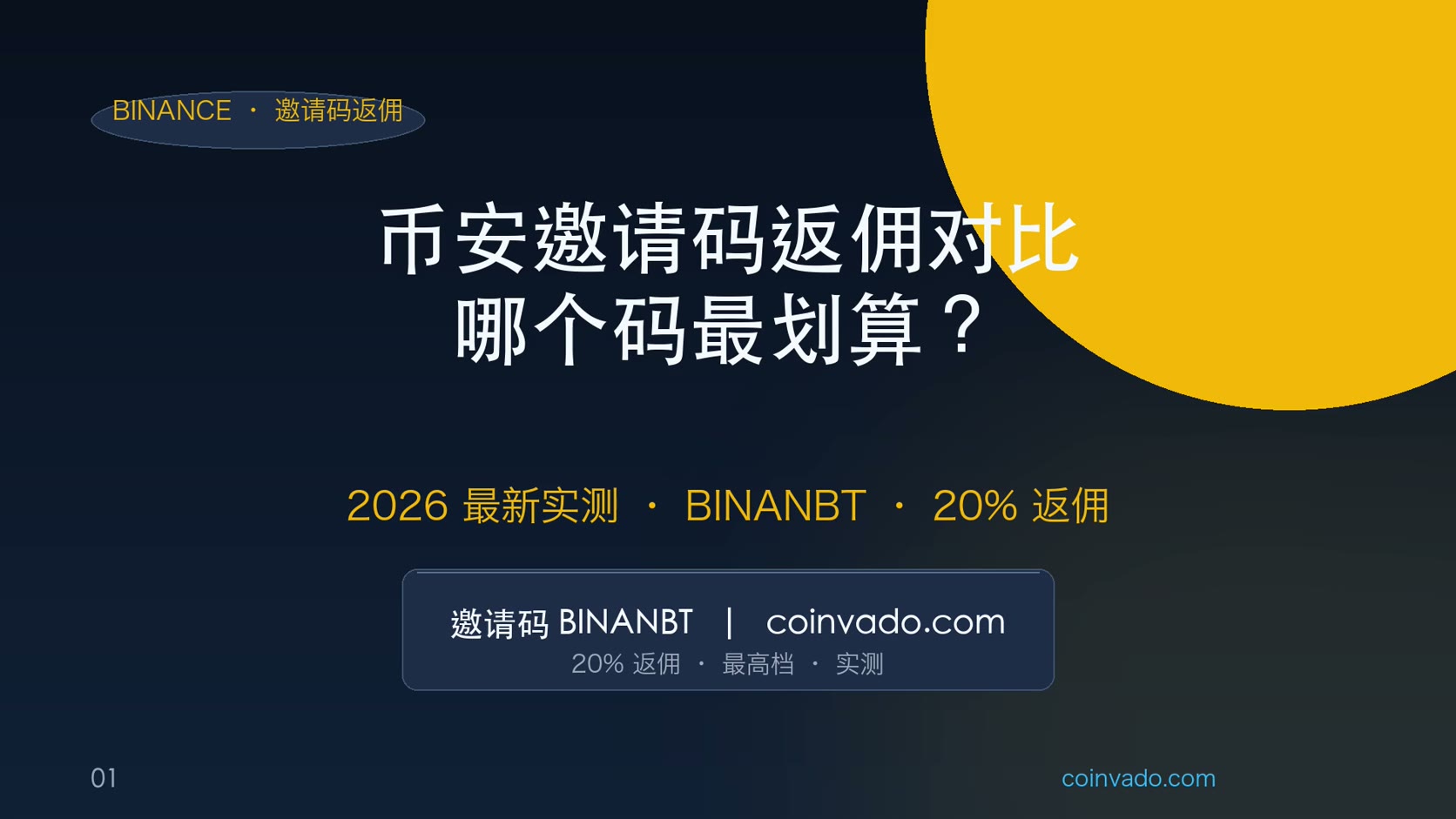 币安邀请码 BINANBT 2026｜注册/补填享 20% 手续费返佣（哪个码最划算）