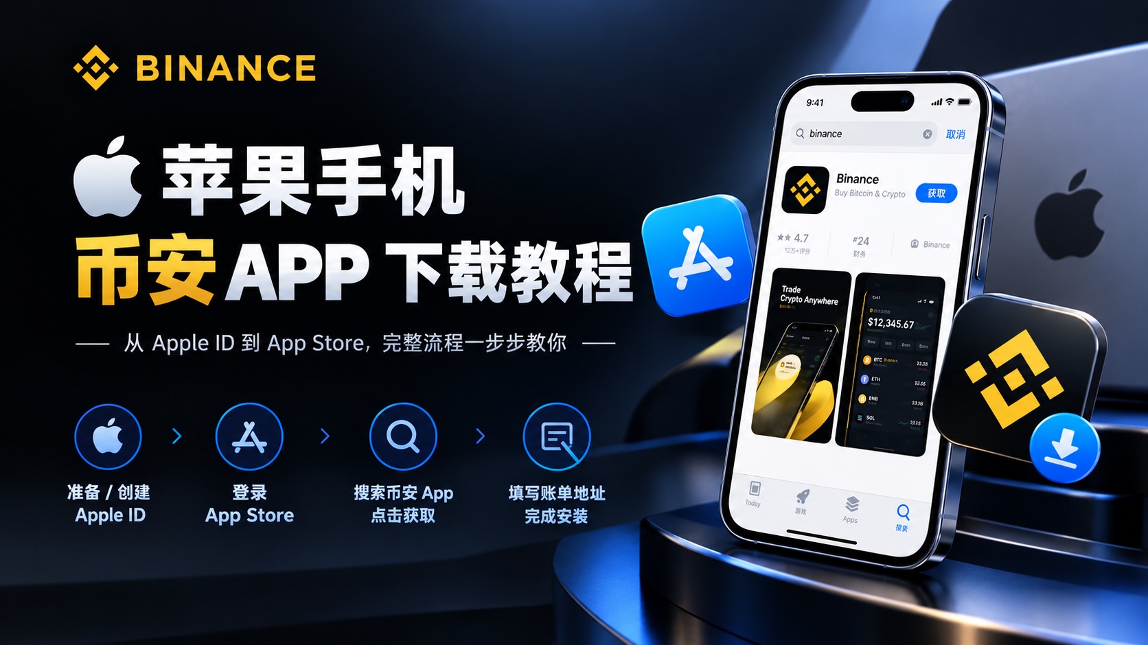 苹果手机币安 APP 下载教程
