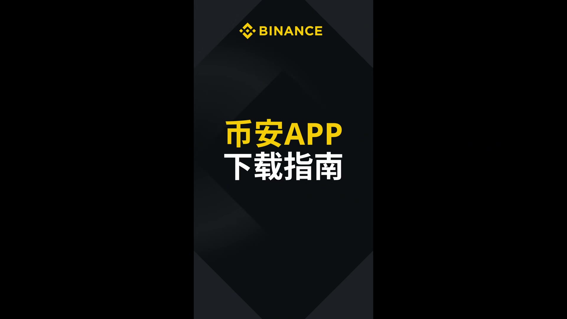 苹果手机币安 APP 下载教程