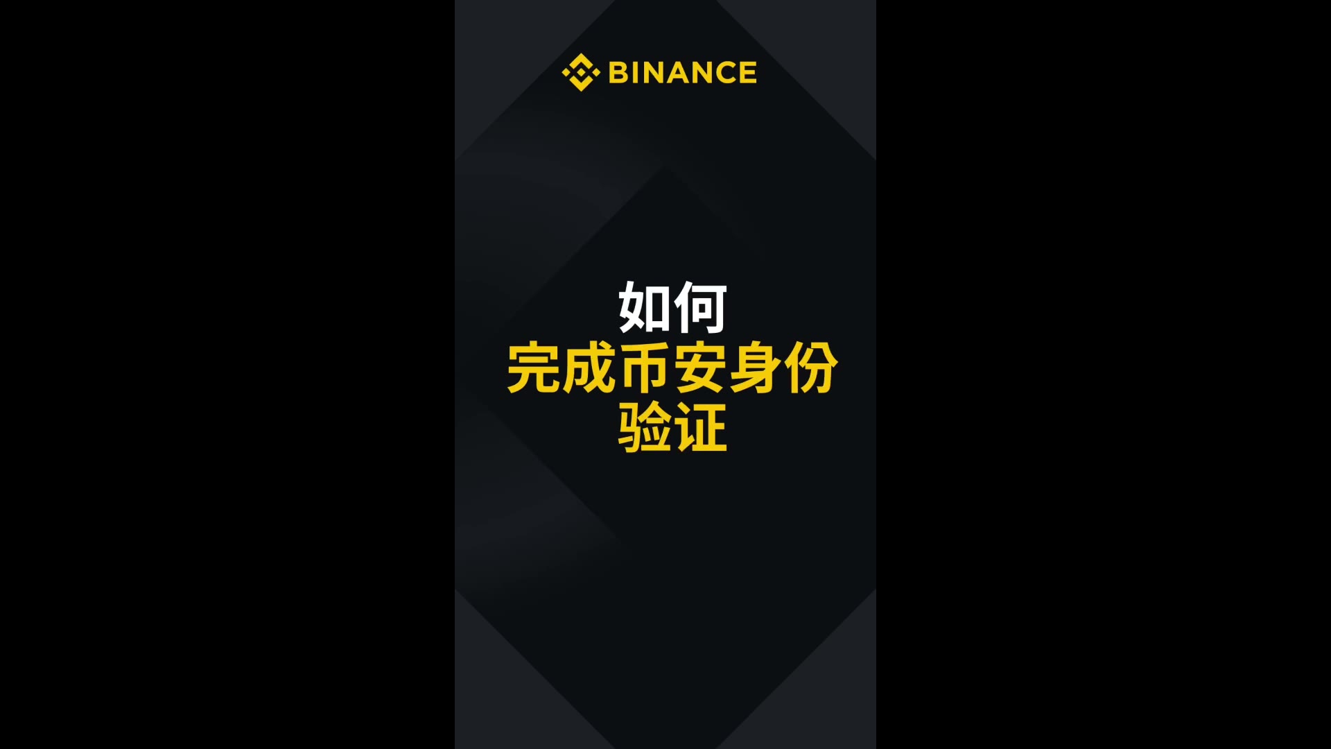 币安 KYC 身份认证教程