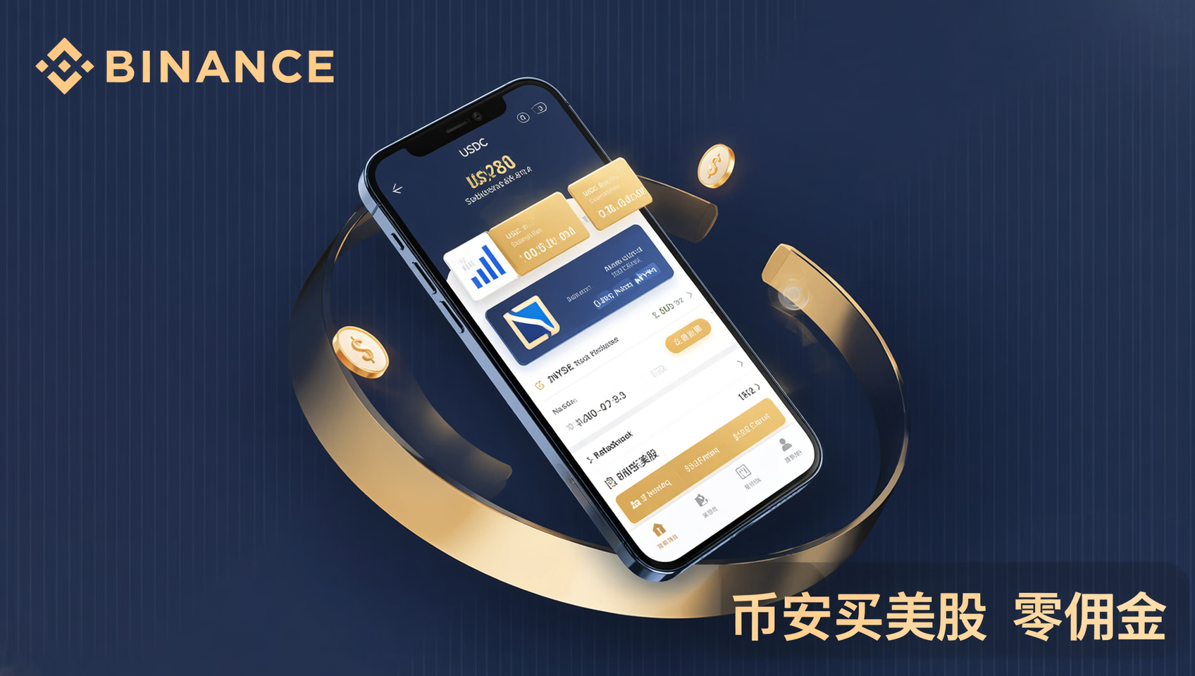 币安买美股就用GMVOGIBL邀请码：USDC买美股教程