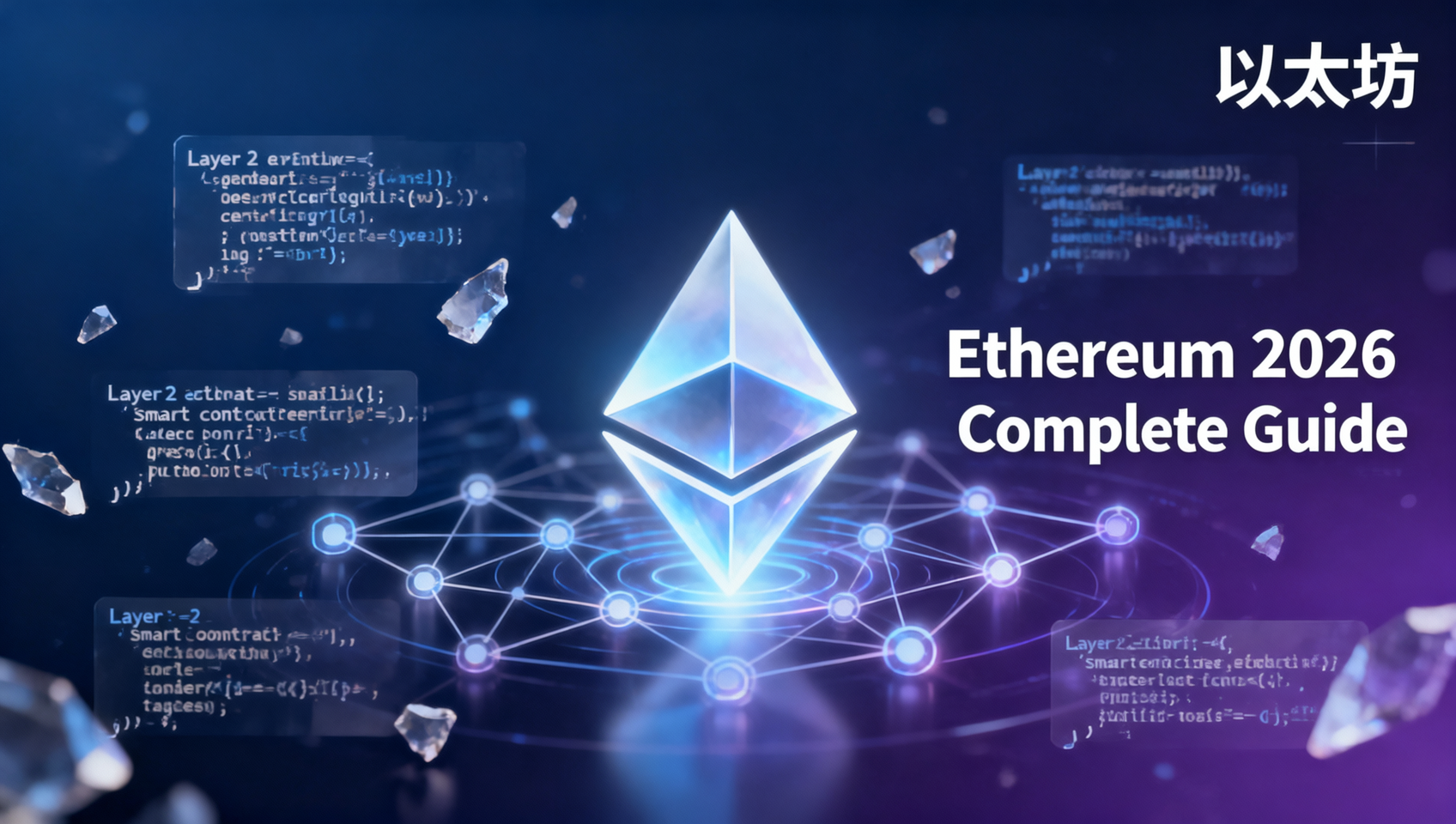 Ethereum 2026 Complete Guide: From Smart Contracts to Layer 2 Ecosystem Full Intro Cover